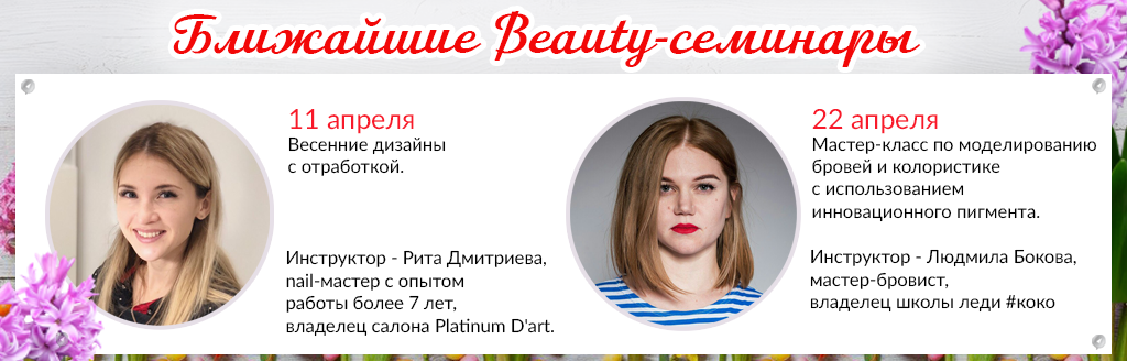 Приглашаем на beauty-семинары в апреле 2018