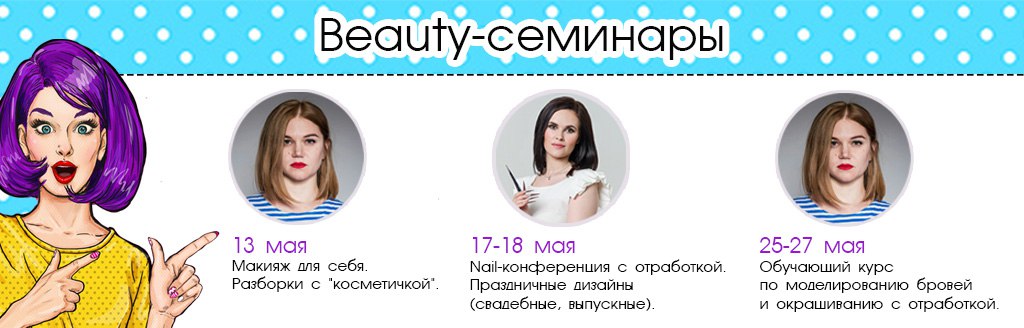 Приглашаем на beauty-семинары в мае 2018