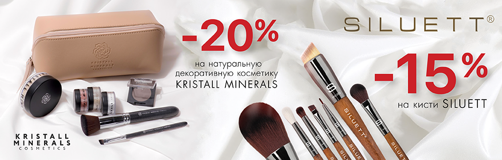 В апреле: Kristall Minerals - 20%, кисти Siluett - 15%