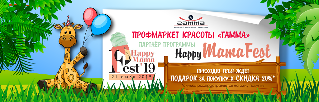 Профмаркет "Гамма" на Happy Mama Fest 2019