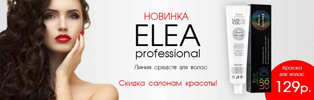 Краска для волос от Elea Professional за 129 рублей!