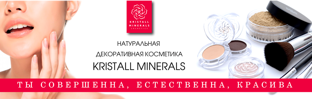 Сухая кожа лица и декоративная минеральная косметика Kristall Minerals