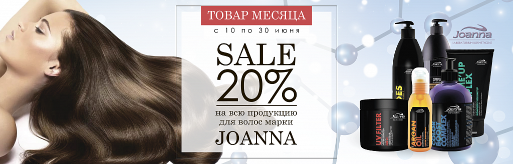 Акция "Товар месяца" -20% на Joanna