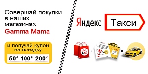 Совершай покупки и получай купон на Яндекс Такси
